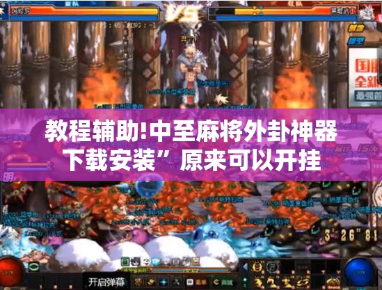 教程辅助!中至麻将外卦神器下载安装	”原来可以开挂