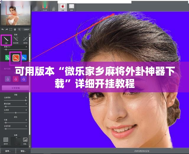 可用版本“微乐家乡麻将外卦神器下载”详细开挂教程