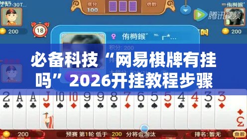 必备科技“网易棋牌有挂吗”2026开挂教程步骤