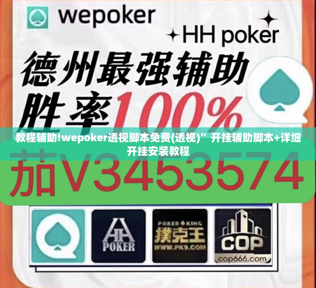 教程辅助!wepoker透视脚本免费(透视)”开挂辅助脚本+详细开挂安装教程