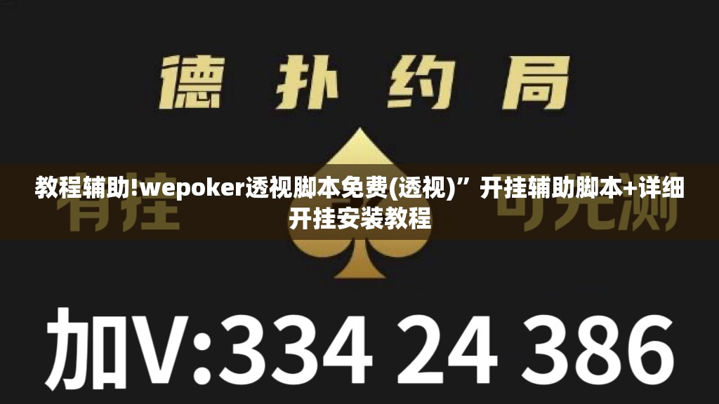 教程辅助!wepoker透视脚本免费(透视)”开挂辅助脚本+详细开挂安装教程