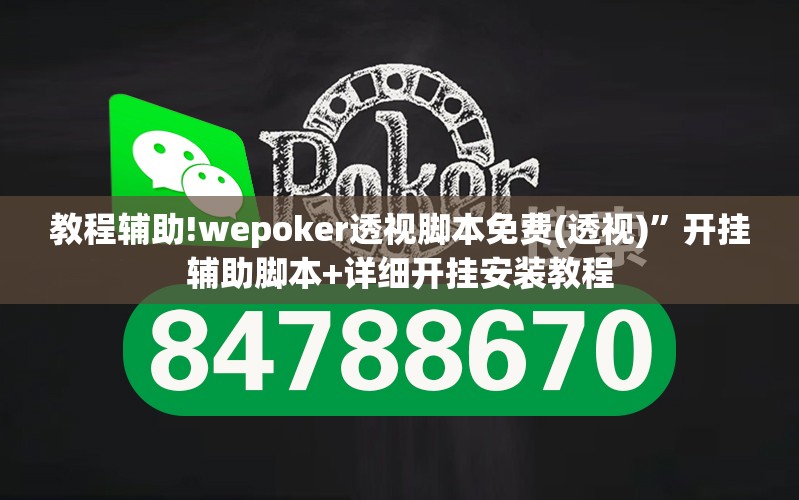 教程辅助!wepoker透视脚本免费(透视)	”开挂辅助脚本+详细开挂安装教程