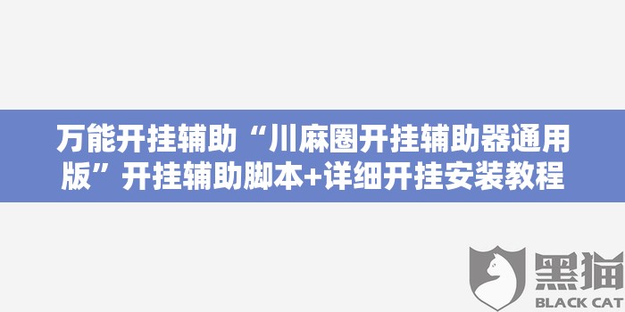 万能开挂辅助“川麻圈开挂辅助器通用版”开挂辅助脚本+详细开挂安装教程