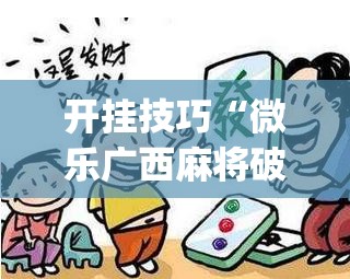 开挂技巧“微乐广西麻将破解器	”(透视)其实确实有挂