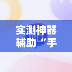 实测神器辅助“手机微乐云南麻将外卦辅助软件下载”详细分享装挂步骤