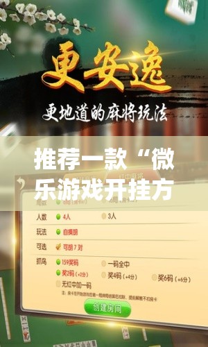推荐一款“微乐游戏开挂方法	”(免费)开挂辅助教学(最新辅助开挂教程)
