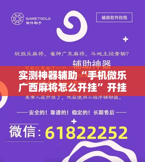 实测神器辅助“手机微乐广西麻将怎么开挂”开挂辅助脚本+详细开挂安装教程