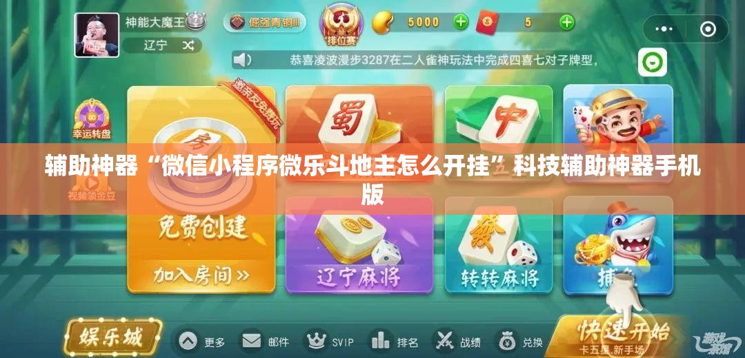 辅助神器“微信小程序微乐斗地主怎么开挂”科技辅助神器手机版
