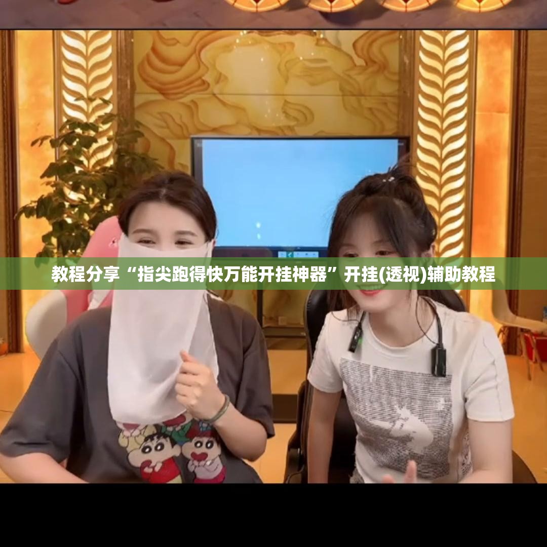 教程分享“指尖跑得快万能开挂神器”开挂(透视)辅助教程