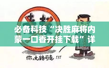 必备科技“决胜麻将内蒙一口香开挂下载”详细外挂透视辅助软件教程