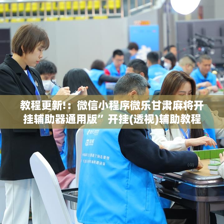 教程更新!：微信小程序微乐甘肃麻将开挂辅助器通用版”开挂(透视)辅助教程