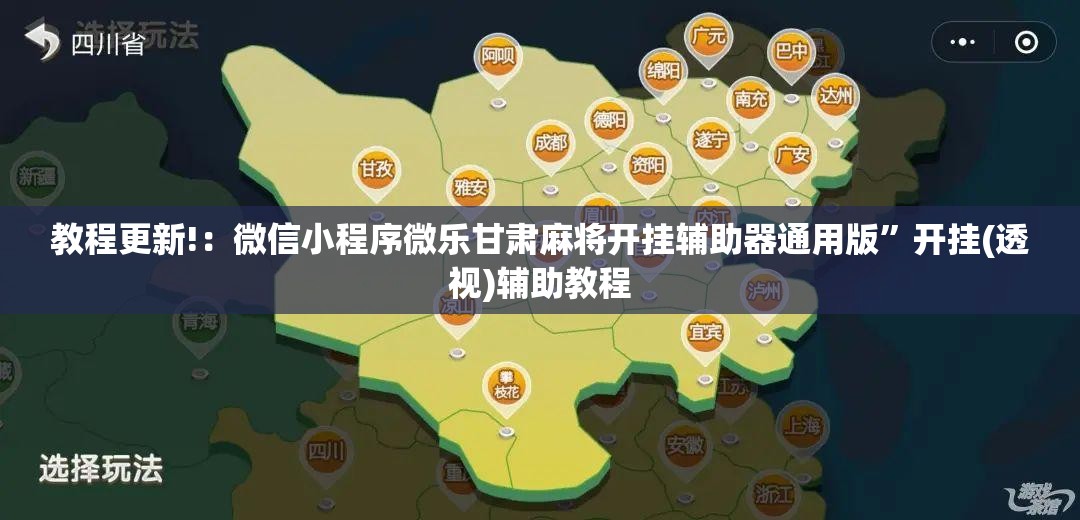 教程更新!：微信小程序微乐甘肃麻将开挂辅助器通用版”开挂(透视)辅助教程