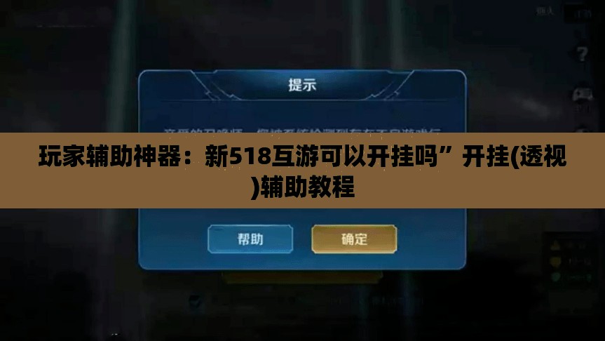 玩家辅助神器：新518互游可以开挂吗	”开挂(透视)辅助教程