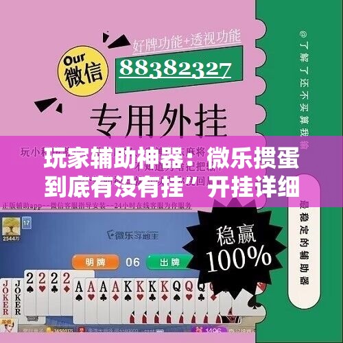 玩家辅助神器：微乐掼蛋到底有没有挂”开挂详细教程