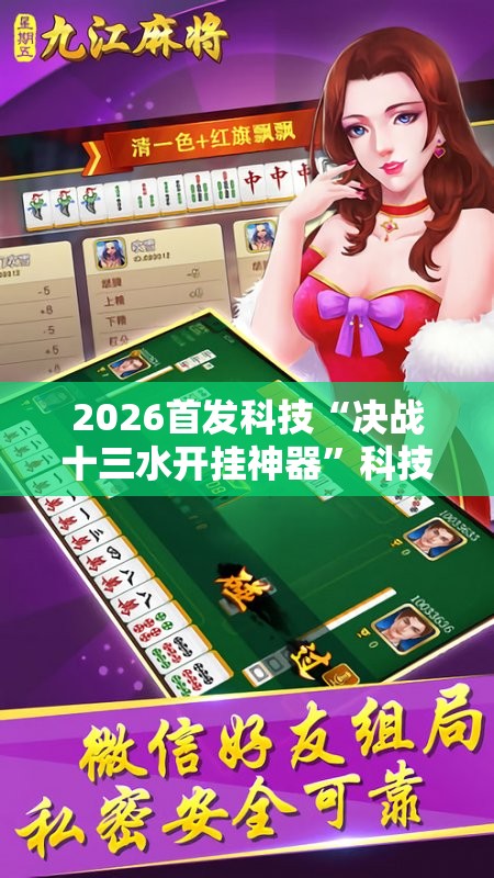 2026首发科技“决战十三水开挂神器”科技辅助神器手机版