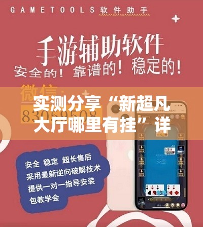 实测分享“新超凡大厅哪里有挂”详细外挂透视辅助软件教程