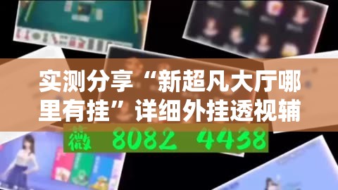 实测分享“新超凡大厅哪里有挂”详细外挂透视辅助软件教程
