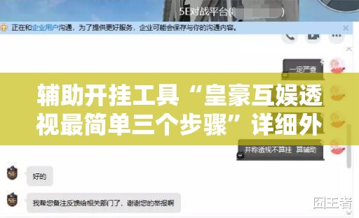 辅助开挂工具“皇豪互娱透视最简单三个步骤	”详细外挂透视辅助软件教程