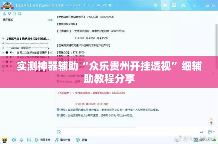 实测神器辅助“众乐贵州开挂透视”细辅助教程分享