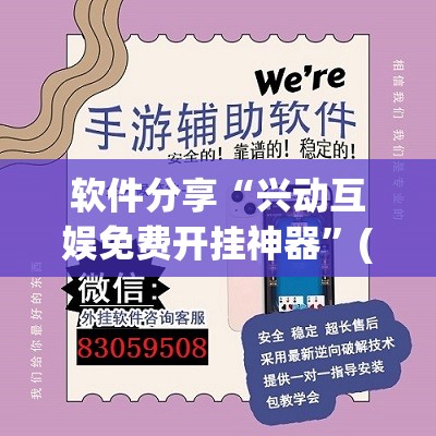 软件分享“兴动互娱免费开挂神器”(透视)其实确实有挂