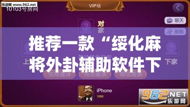 推荐一款“绥化麻将外卦辅助软件下载”开挂(透视)最新辅助详细