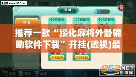 推荐一款“绥化麻将外卦辅助软件下载”开挂(透视)最新辅助详细