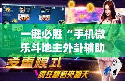 一键必胜“手机微乐斗地主外卦辅助软件下载(透视)”开挂辅助脚本+详细开挂安装教程
