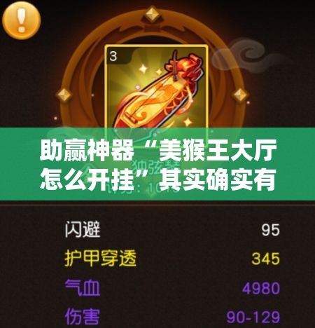 助赢神器“美猴王大厅怎么开挂”其实确实有挂