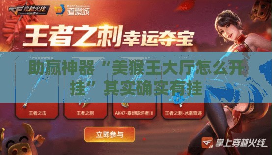 助赢神器“美猴王大厅怎么开挂	”其实确实有挂
