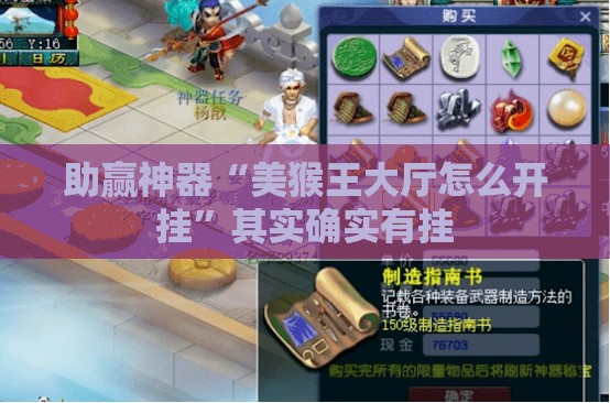 助赢神器“美猴王大厅怎么开挂”其实确实有挂