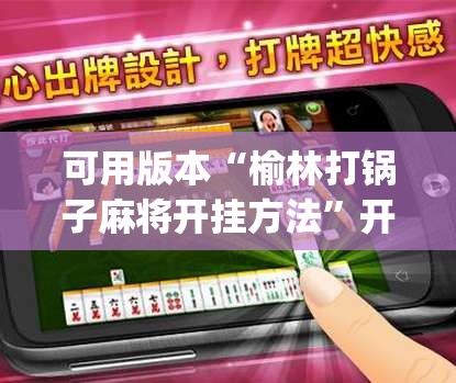 可用版本“榆林打锅子麻将开挂方法”开挂(透视)辅助神器
