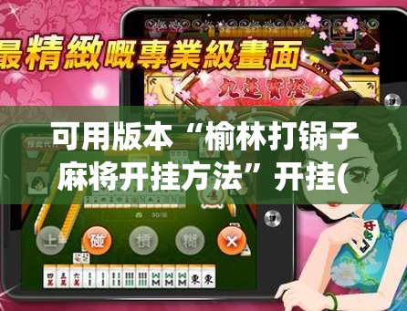 可用版本“榆林打锅子麻将开挂方法	”开挂(透视)辅助神器