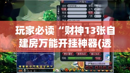 玩家必读“财神13张自建房万能开挂神器(透视)”开挂辅助脚本+详细开挂安装教程