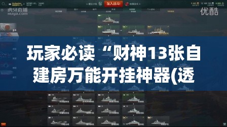 玩家必读“财神13张自建房万能开挂神器(透视)”开挂辅助脚本+详细开挂安装教程