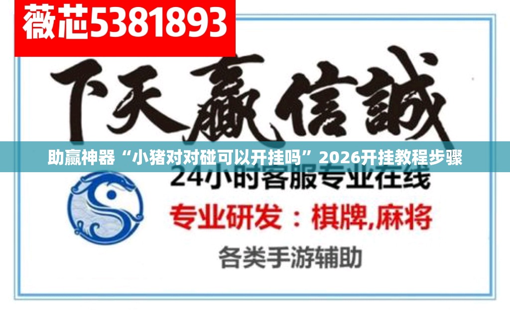 助赢神器“小猪对对碰可以开挂吗”2026开挂教程步骤