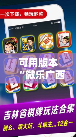 可用版本“微乐广西麻将怎么打才会赢呢”开挂辅助脚本+详细开挂安装教程