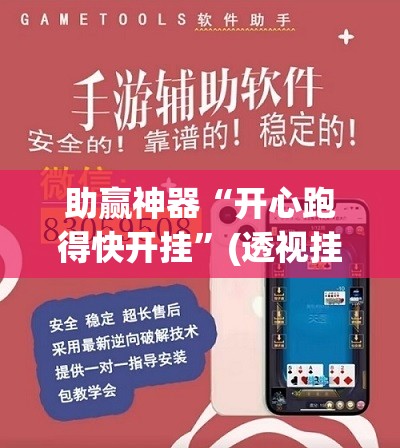 助赢神器“开心跑得快开挂”(透视挂)辅助下载教程