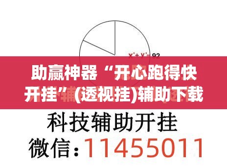 助赢神器“开心跑得快开挂”(透视挂)辅助下载教程