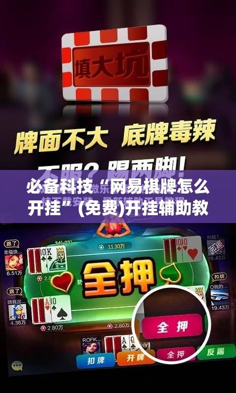 必备科技“网易棋牌怎么开挂	”(免费)开挂辅助教学(最新辅助开挂教程)