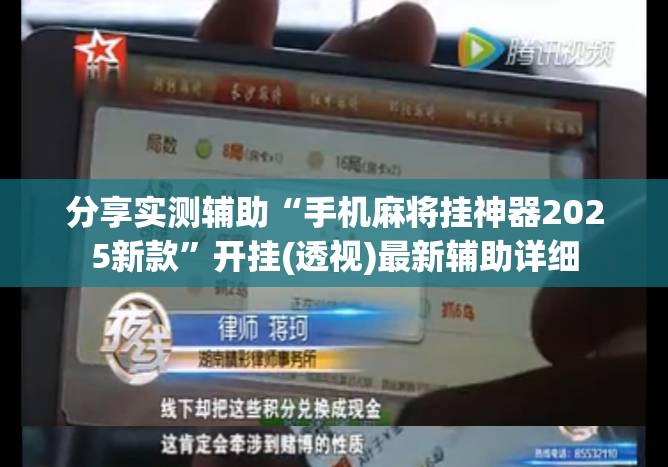 分享实测辅助“手机麻将挂神器2025新款”开挂(透视)最新辅助详细