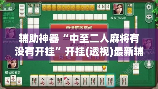 辅助神器“中至二人麻将有没有开挂”开挂(透视)最新辅助详细