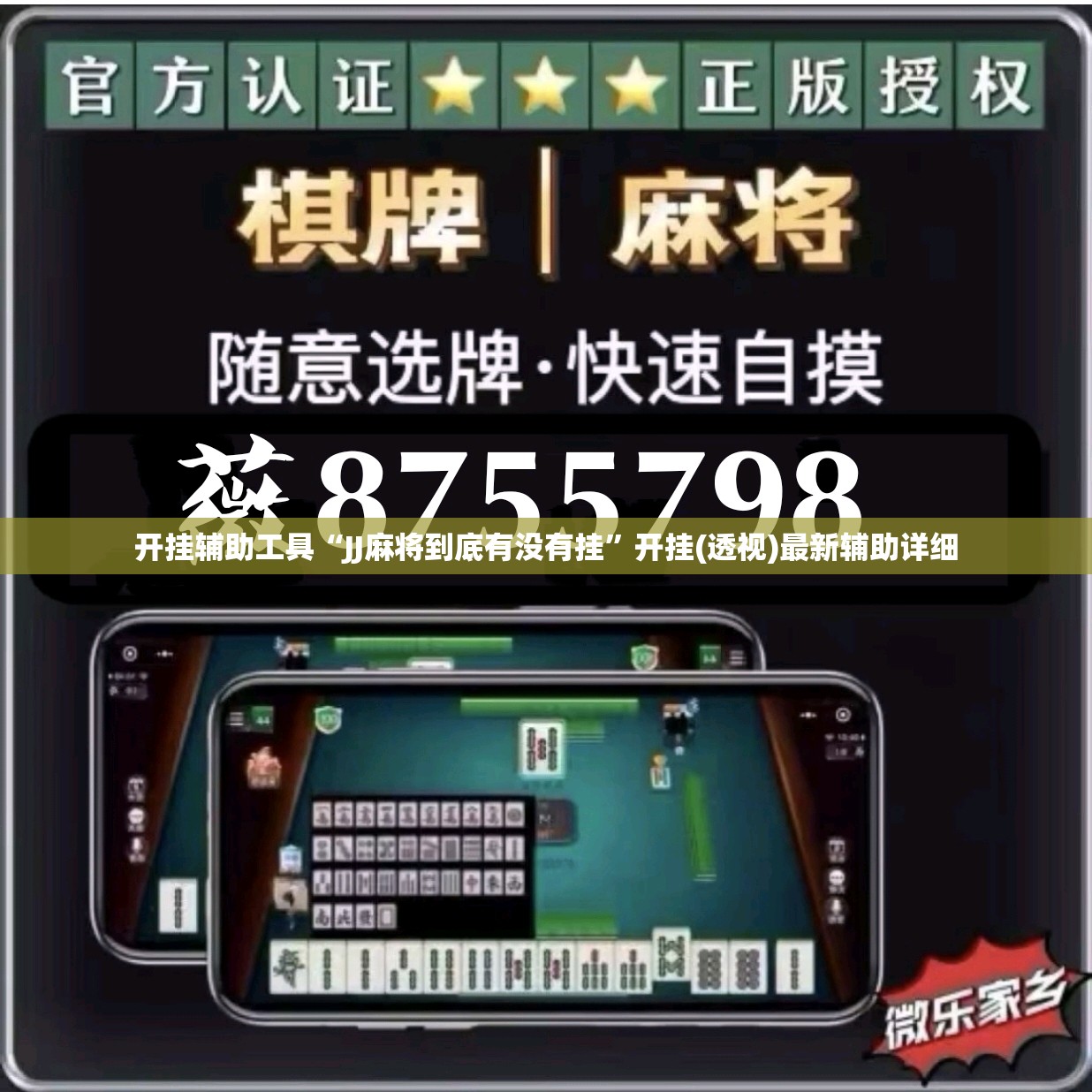 开挂辅助工具“JJ麻将到底有没有挂”开挂(透视)最新辅助详细