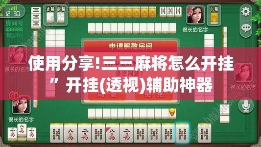 使用分享!三三麻将怎么开挂”开挂(透视)辅助神器