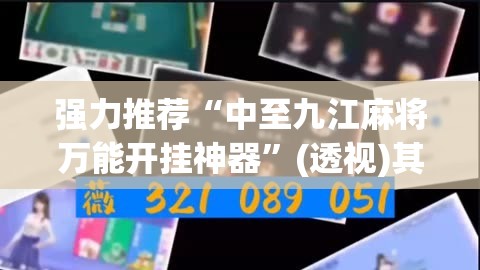 强力推荐“中至九江麻将万能开挂神器”(透视)其实确实有挂