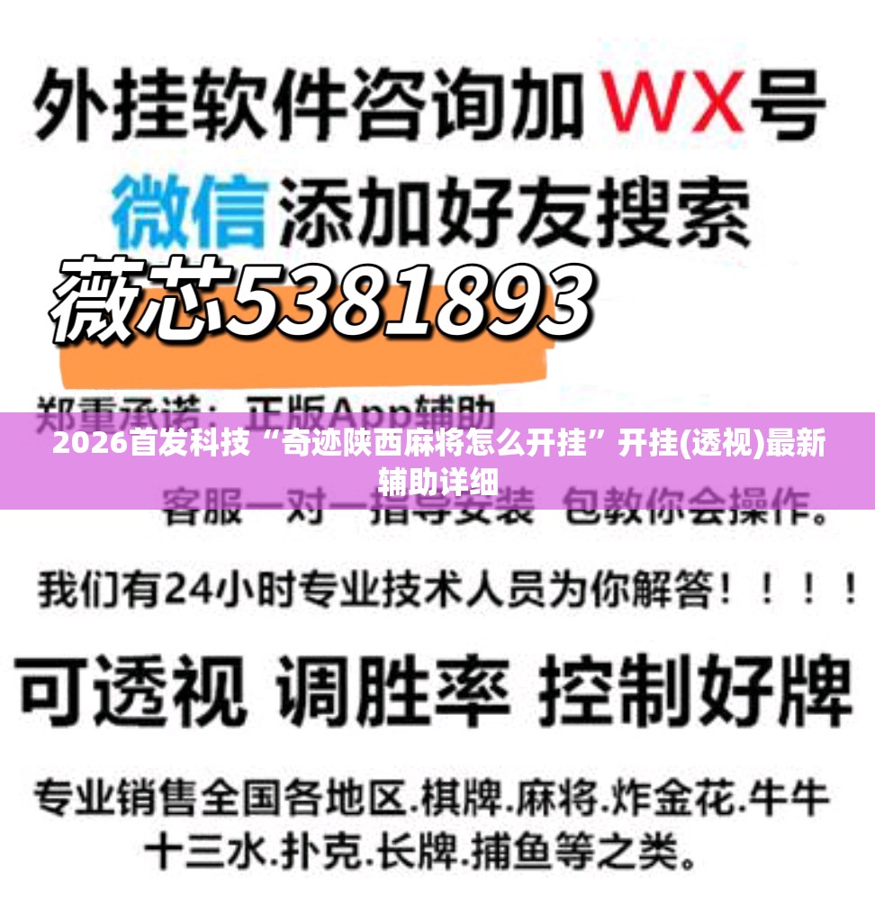 2026首发科技“奇迹陕西麻将怎么开挂	”开挂(透视)最新辅助详细