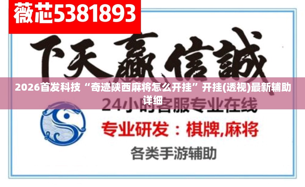 2026首发科技“奇迹陕西麻将怎么开挂”开挂(透视)最新辅助详细