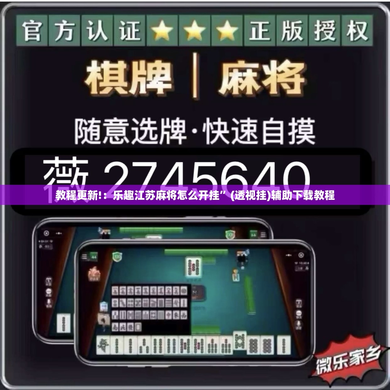 教程更新!：乐趣江苏麻将怎么开挂”(透视挂)辅助下载教程
