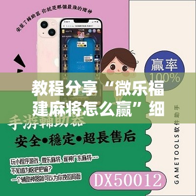 教程分享“微乐福建麻将怎么赢”细辅助教程分享