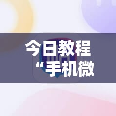 今日教程“手机微乐麻将怎么才能赢	”详细分享装挂步骤