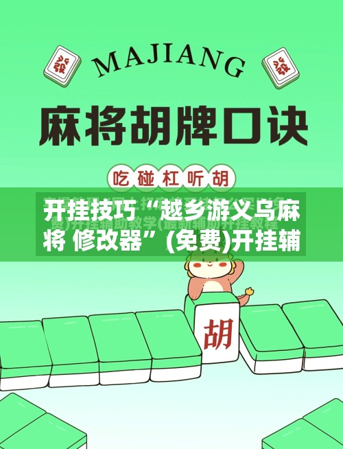 开挂技巧“越乡游义乌麻将 修改器	”(免费)开挂辅助教学(最新辅助开挂教程)